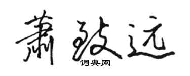 駱恆光蕭致遠行書個性簽名怎么寫