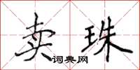 侯登峰賣珠楷書怎么寫