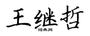 丁謙王繼哲楷書個性簽名怎么寫
