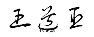 曾慶福王道臣草書個性簽名怎么寫