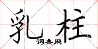荊霄鵬乳柱楷書怎么寫