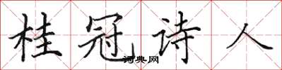 田英章桂冠詩人楷書怎么寫