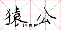 侯登峰猿公楷書怎么寫