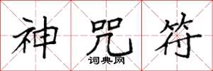 袁強神咒符楷書怎么寫
