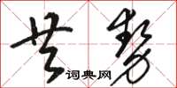 駱恆光共勢草書怎么寫