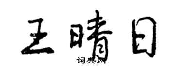 曾慶福王晴日行書個性簽名怎么寫