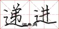 駱恆光遞進楷書怎么寫