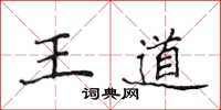 侯登峰王道楷書怎么寫