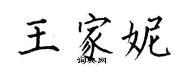 何伯昌王家妮楷書個性簽名怎么寫