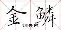 黃華生金鱗楷書怎么寫