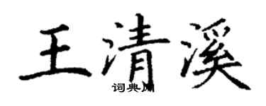 丁謙王清溪楷書個性簽名怎么寫