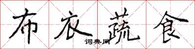 侯登峰布衣蔬食楷書怎么寫