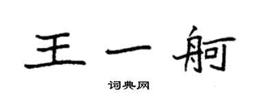 袁強王一舸楷書個性簽名怎么寫