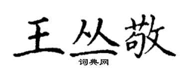 丁謙王叢敬楷書個性簽名怎么寫