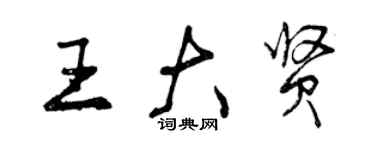 曾慶福王大賢行書個性簽名怎么寫