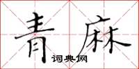 黃華生青麻楷書怎么寫