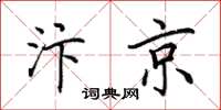 田英章汴京楷書怎么寫
