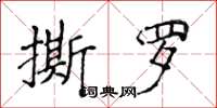 侯登峰撕羅楷書怎么寫