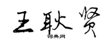 曾慶福王耿賢行書個性簽名怎么寫