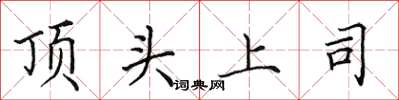 田英章頂頭上司楷書怎么寫