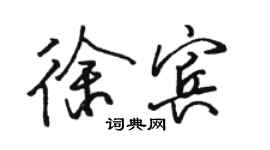 駱恆光徐賓行書個性簽名怎么寫