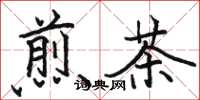 駱恆光煎茶楷書怎么寫