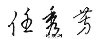 駱恆光任秀芳草書個性簽名怎么寫