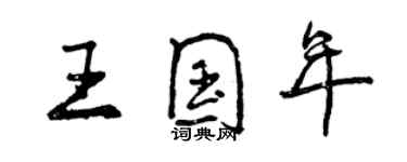 曾慶福王國年行書個性簽名怎么寫