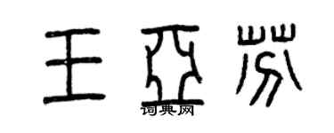 曾慶福王亞芬篆書個性簽名怎么寫