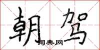 侯登峰朝駕楷書怎么寫