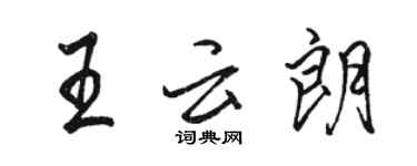 駱恆光王雲朗行書個性簽名怎么寫