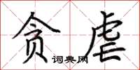 荊霄鵬貪虐楷書怎么寫