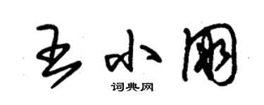 朱錫榮王小朋草書個性簽名怎么寫