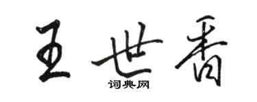 駱恆光王世香行書個性簽名怎么寫