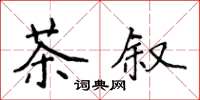 侯登峰茶敘楷書怎么寫