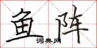 駱恆光魚陣楷書怎么寫
