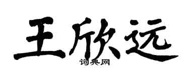 翁闓運王欣遠楷書個性簽名怎么寫