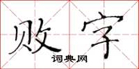 黃華生敗字楷書怎么寫