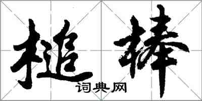 胡問遂槌棒行書怎么寫