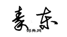 朱錫榮秦東草書個性簽名怎么寫