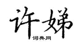 丁謙許娣楷書個性簽名怎么寫