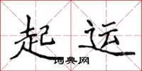 侯登峰起運楷書怎么寫