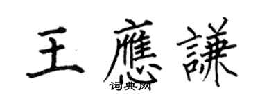 何伯昌王應謙楷書個性簽名怎么寫