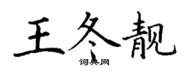 丁謙王冬靚楷書個性簽名怎么寫