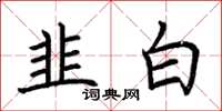 荊霄鵬韭白楷書怎么寫