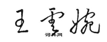 駱恆光王雲婉草書個性簽名怎么寫