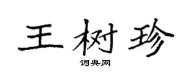 袁強王樹珍楷書個性簽名怎么寫