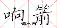 黃華生響箭楷書怎么寫