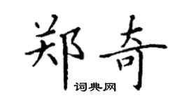丁謙鄭奇楷書個性簽名怎么寫