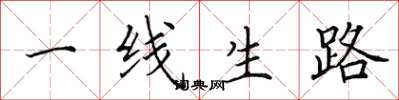 田英章一線生路楷書怎么寫
